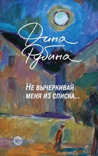 Не вычеркивай меня из списка - Дина Рубина - E-Book