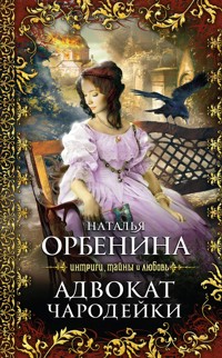 Адвокат чародейки - Наталья Орбенина - E-Book