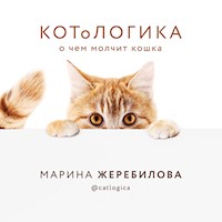 КОТоЛОГИКА. О чем молчит кошка - Марина Жеребилова - Hörbuch