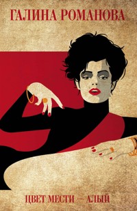 Цвет мести - алый - Галина Романова - E-Book
