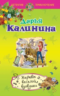 Жертвы веселой вдовушки - Дарья Калинина - E-Book
