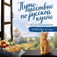 Путешествие по русской кухне от Юлии Евдокимовой - Юлия Евдокимова - Hörbuch