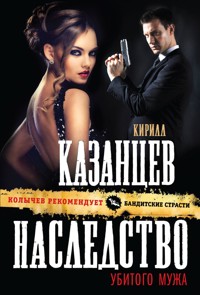 Наследство убитого мужа - Кирилл Казанцев - E-Book