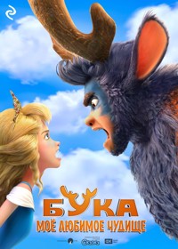 Бука. Моё любимое чудище - Анна Антонова - E-Book