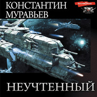 Неучтенный - Константин Муравьёв - Hörbuch