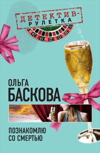 Познакомлю со смертью: повесть - Ольга Баскова - E-Book