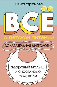 Все о детском питании. Доказательная диетология - Ольга Угрюмова - E-Book
