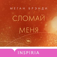 Сломай меня - Меган Брэнди - Hörbuch