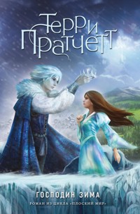 Господин Зима - Терри Пратчетт - E-Book