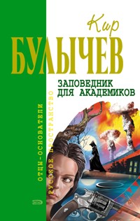 Заповедник для академиков - Булычев Кир - E-Book