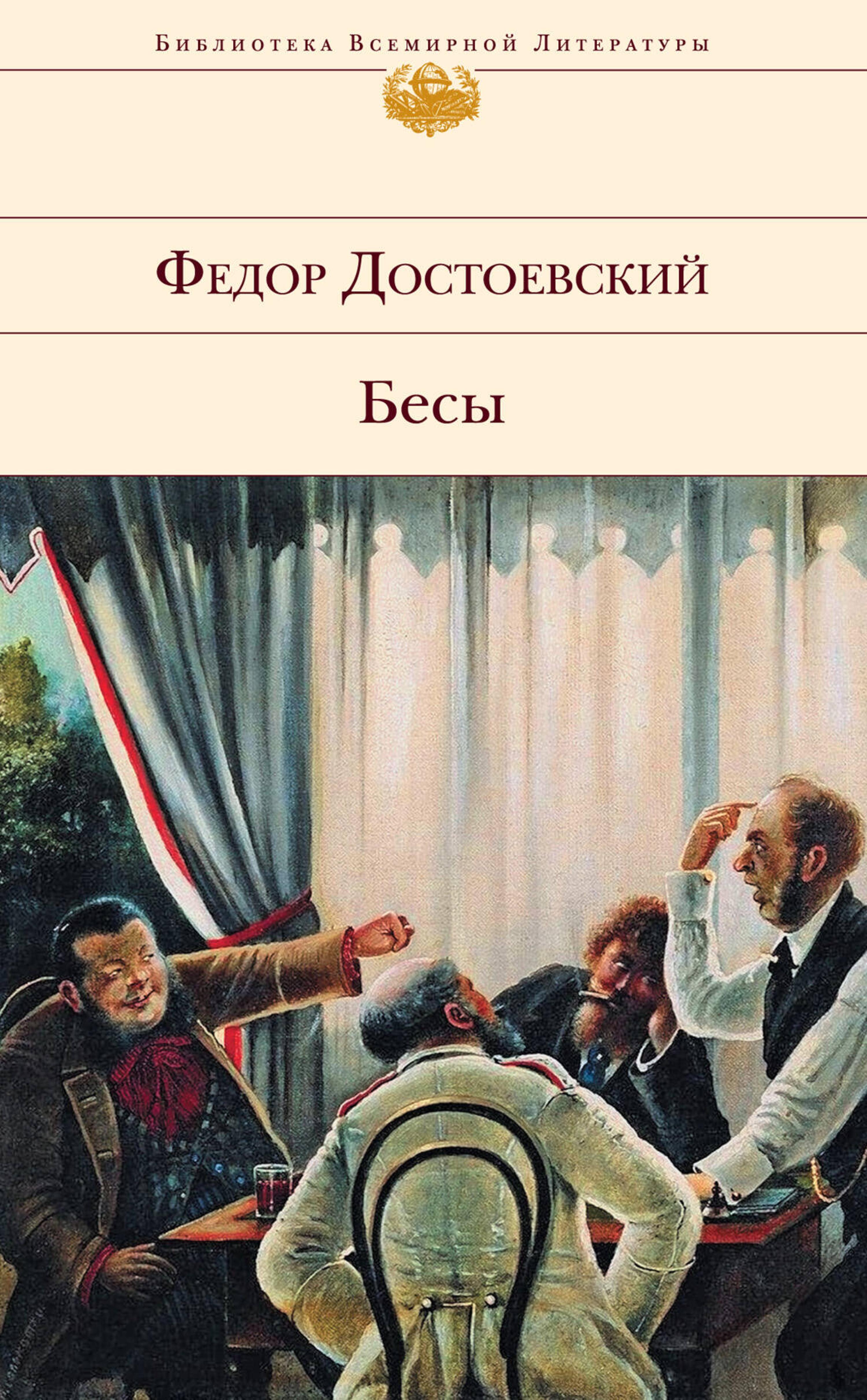 Бесы - Федор Достоевский - E-Book