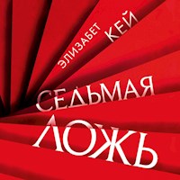 Седьмая ложь - Элизабет Кей - Hörbuch