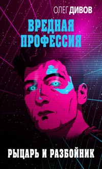 Рыцарь и разбойник - Олег Дивов - E-Book