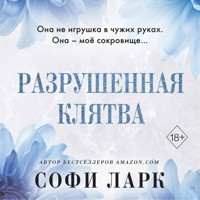 Разрушенная клятва - Софи Ларк - Hörbuch