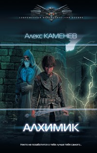 Алхимик - Алекс Каменев - E-Book