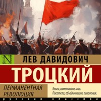 Перманентная революция - Троцкий Лев Давидович - Hörbuch