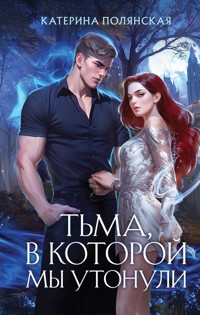 Тьма, в которой мы утонули - Катерина Полянская - E-Book