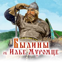 Былины об Илье Муромце - Anonymus - Hörbuch