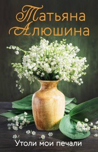 Утоли мои печали - Татьяна Алюшина - E-Book
