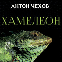 Хамелеон - Антон Чехов  - Hörbuch
