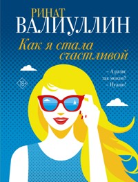 Как я стала счастливой - Ринат Валиуллин - E-Book