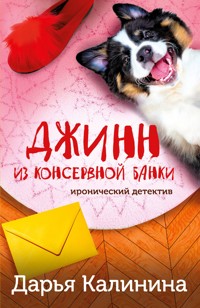 Джинн из консервной банки - Дарья Калинина - E-Book