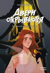 Двери открываются - Екатерина Шабнова - E-Book