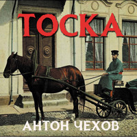 Тоска - Антон Чехов  - Hörbuch