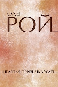 Нелепая привычка жить - Олег Рой - E-Book