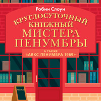 Круглосуточный книжный магазин Мистера Пенумбры - Робин Слоун - Hörbuch