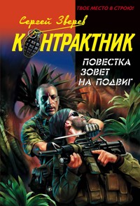 Повестка зовет на подвиг - Сергей Зверев - E-Book