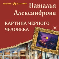 Картина Черного человека - Наталья Александрова - Hörbuch