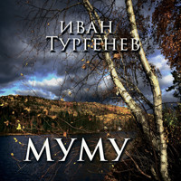 Муму - Ivan Turgenev - Hörbuch