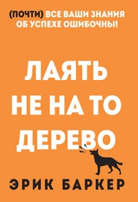 Лаять не на то дерево - Эрик Баркер - E-Book