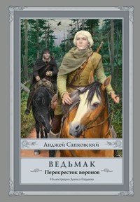 Ведьмак: Перекресток воронов - Сапковский Анджей - E-Book