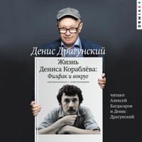 Жизнь Дениса Кораблёва. Филфак и вокруг - Денис Драгунский - Hörbuch