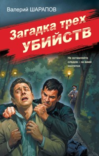 Загадка трех убийств - Valeriy Sharapov - E-Book