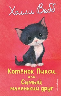 Котенок Пикси, или Самый маленький друг - Холли Вебб - E-Book
