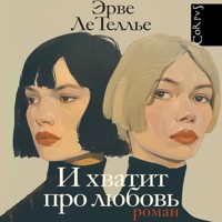 И хватит про любовь - Эрве Ле - Hörbuch