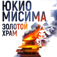 Золотой храм - Юкио Мисимо - Hörbuch