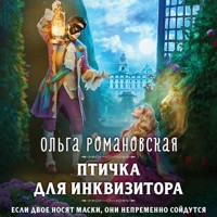 Птичка для инквизитора - Ольга Романовская - Hörbuch