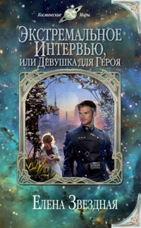 Экстремальное интервью, или Девушка для героя - Елена Звездная - E-Book