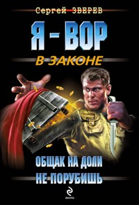 Общак на доли не порубишь - Сергей Зверев - E-Book