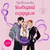 Выбирай сердцем - Лия Болотова - Hörbuch