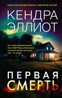 Первая смерть - Кендра Эллиот - E-Book