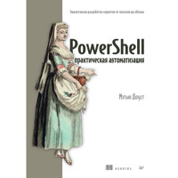 PowerShell: практическая автоматизация - Мэтью Доуст - E-Book