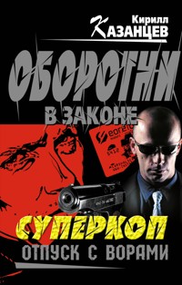 Суперкоп. Отпуск с ворами - Кирилл Казанцев - E-Book
