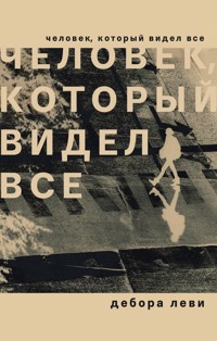 Человек, который видел все - Дебора Леви - E-Book