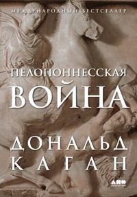Пелопоннесская война - Дональд Каган - E-Book