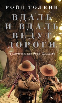 Вдаль и вдаль ведут дороги. Путешествие двух братьев - Ройд Толкин - E-Book
